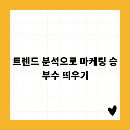트렌드 분석으로 마케팅 승부수 띄우기