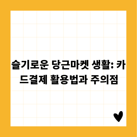 슬기로운 당근마켓 생활: 카드결제 활용법과 주의점