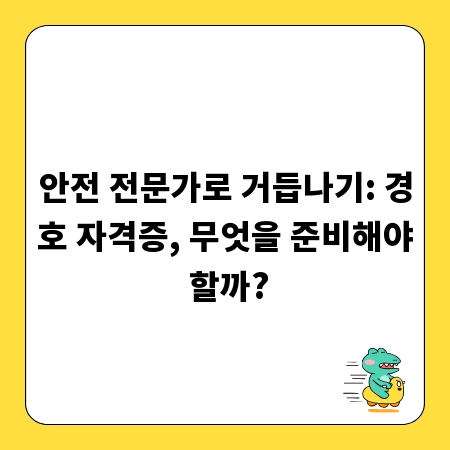 안전 전문가로 거듭나기: 경호 자격증, 무엇을 준비해야 할까?