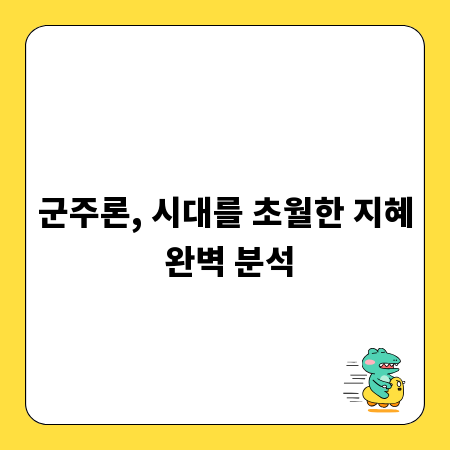 군주론, 시대를 초월한 지혜 완벽 분석