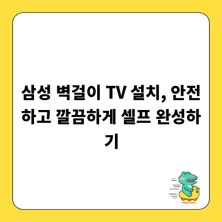 삼성 벽걸이 TV 설치, 안전하고 깔끔하게 셀프 완성하기