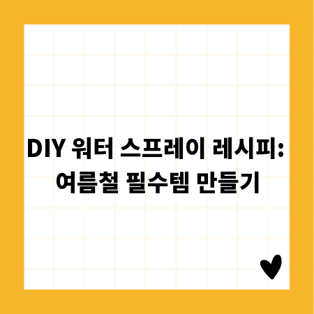 DIY 워터 스프레이 레시피: 여름철 필수템 만들기