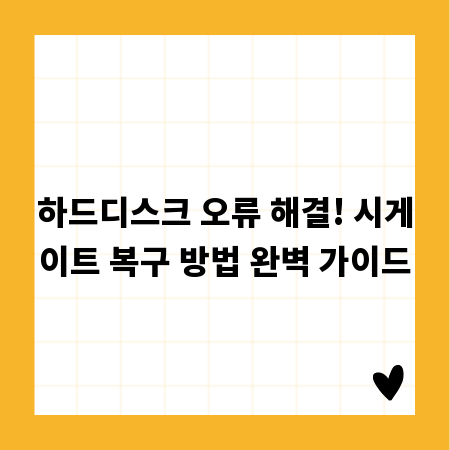 하드디스크 오류 해결! 시게이트 복구 방법 완벽 가이드