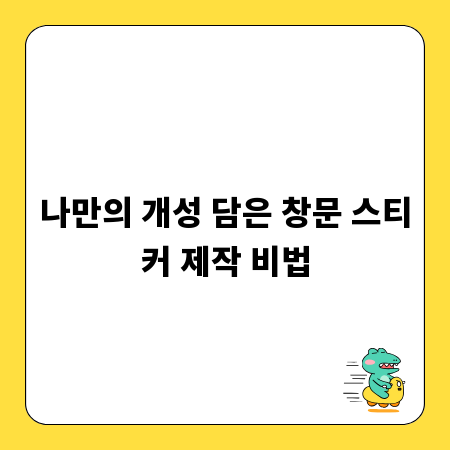 나만의 개성 담은 창문 스티커 제작 비법