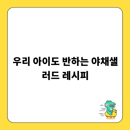 우리 아이도 반하는 야채샐러드 레시피