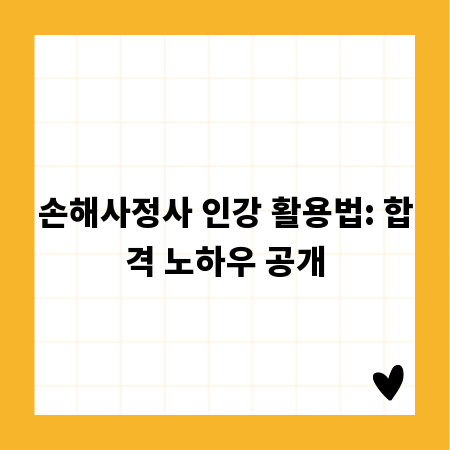 손해사정사 인강 활용법: 합격 노하우 공개