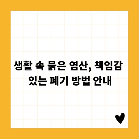 생활 속 묽은 염산, 책임감 있는 폐기 방법 안내