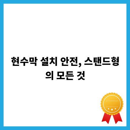 현수막 설치 안전, 스탠드형의 모든 것