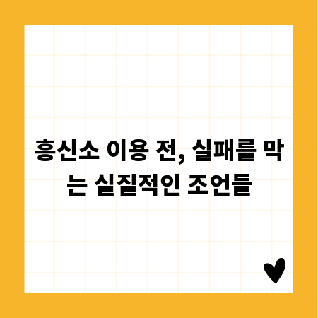 흥신소 이용 전, 실패를 막는 실질적인 조언들