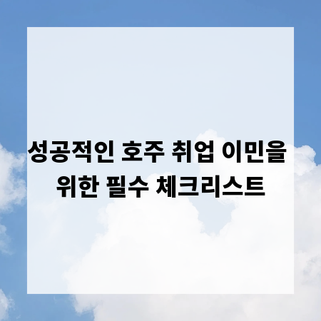 성공적인 호주 취업 이민을 위한 필수 체크리스트