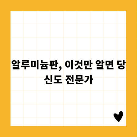 알루미늄판, 이것만 알면 당신도 전문가