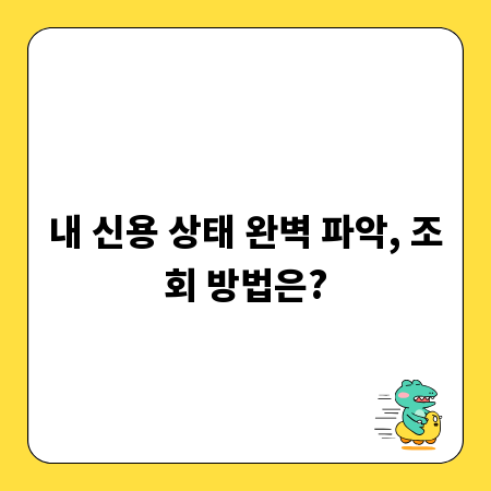 내 신용 상태 완벽 파악, 조회 방법은?