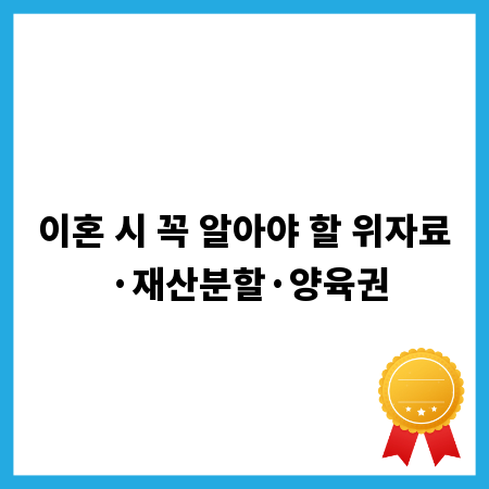 이혼 시 꼭 알아야 할 위자료·재산분할·양육권