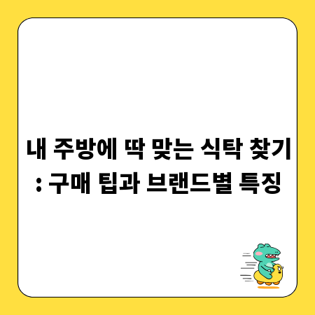 내 주방에 딱 맞는 식탁 찾기: 구매 팁과 브랜드별 특징