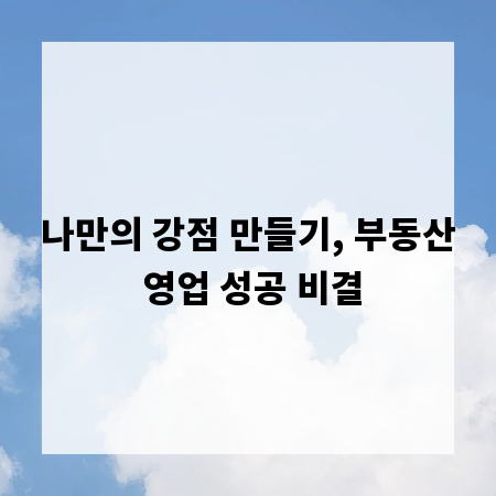 나만의 강점 만들기, 부동산 영업 성공 비결