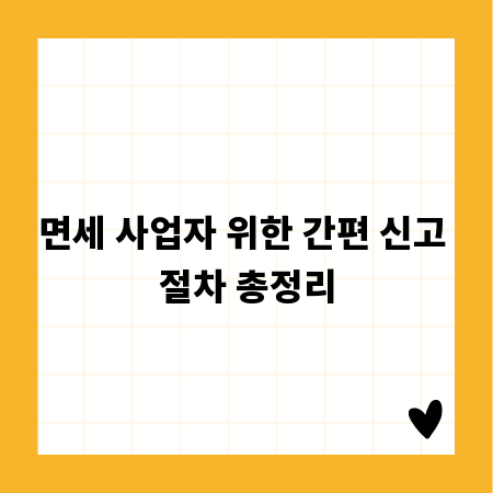 면세 사업자 위한 간편 신고 절차 총정리