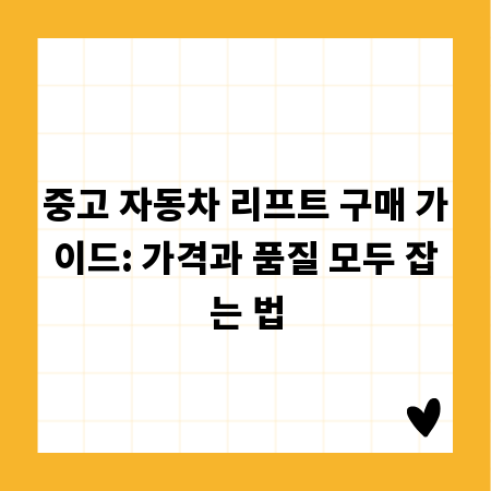 중고 자동차 리프트 구매 가이드: 가격과 품질 모두 잡는 법