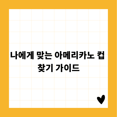 나에게 맞는 아메리카노 컵 찾기 가이드