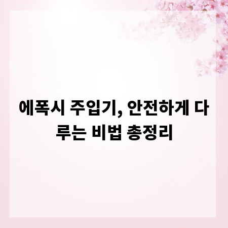 에폭시 주입기, 안전하게 다루는 비법 총정리
