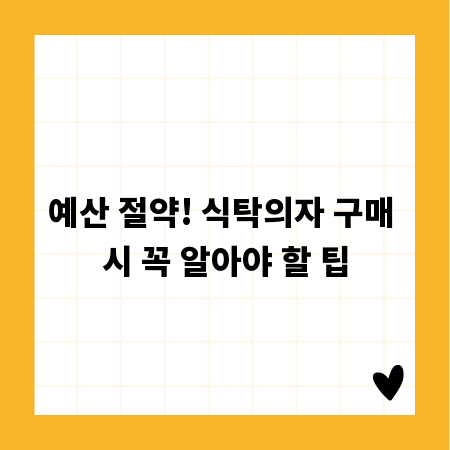 예산 절약! 식탁의자 구매 시 꼭 알아야 할 팁