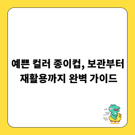 예쁜 컬러 종이컵, 보관부터 재활용까지 완벽 가이드
