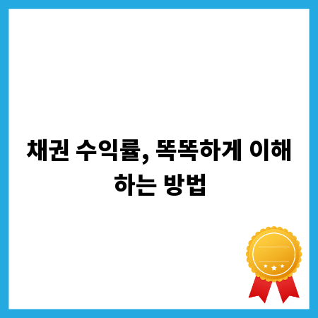 채권 수익률, 똑똑하게 이해하는 방법