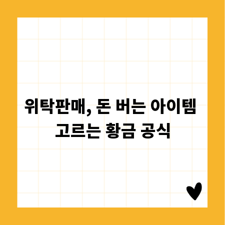 위탁판매, 돈 버는 아이템 고르는 황금 공식