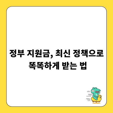 정부 지원금, 최신 정책으로 똑똑하게 받는 법