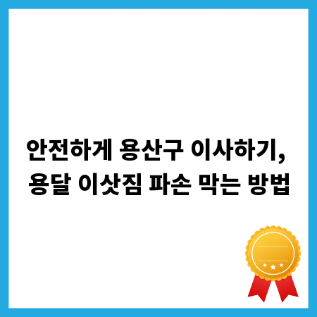 안전하게 용산구 이사하기, 용달 이삿짐 파손 막는 방법