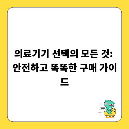 의료기기 선택의 모든 것: 안전하고 똑똑한 구매 가이드