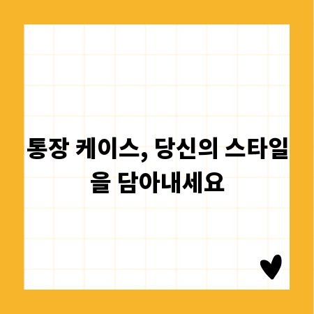 통장 케이스, 당신의 스타일을 담아내세요