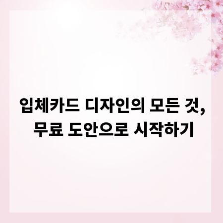 입체카드 디자인의 모든 것, 무료 도안으로 시작하기