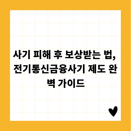 사기 피해 후 보상받는 법, 전기통신금융사기 제도 완벽 가이드
