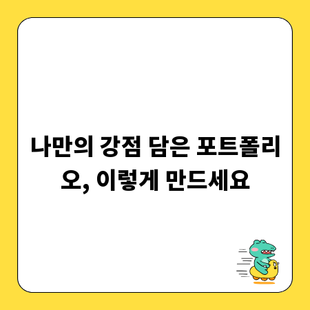 나만의 강점 담은 포트폴리오, 이렇게 만드세요