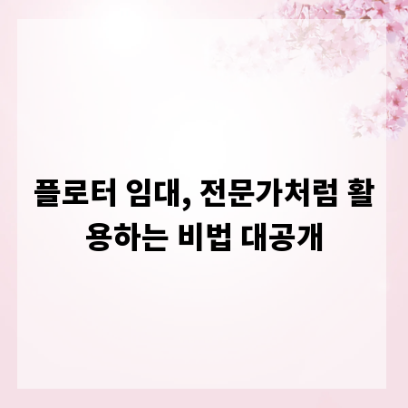 플로터 임대, 전문가처럼 활용하는 비법 대공개