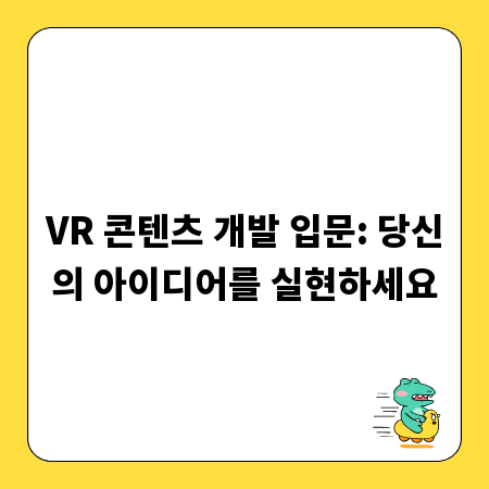 VR 콘텐츠 개발 입문: 당신의 아이디어를 실현하세요