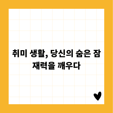 취미 생활, 당신의 숨은 잠재력을 깨우다