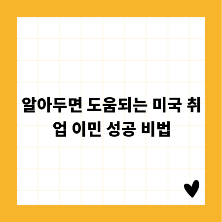 알아두면 도움되는 미국 취업 이민 성공 비법
