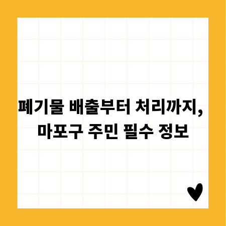 폐기물 배출부터 처리까지, 마포구 주민 필수 정보