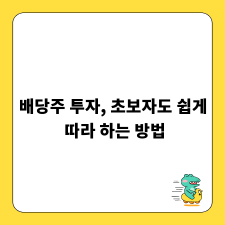 배당주 투자, 초보자도 쉽게 따라 하는 방법