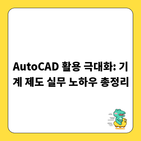 AutoCAD 활용 극대화: 기계 제도 실무 노하우 총정리