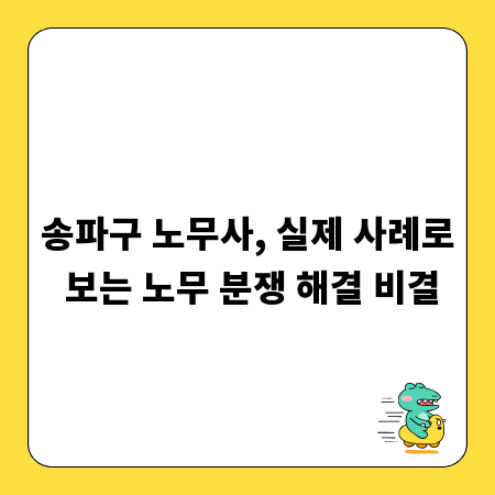 송파구 노무사, 실제 사례로 보는 노무 분쟁 해결 비결