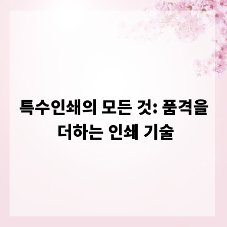 특수인쇄의 모든 것: 품격을 더하는 인쇄 기술