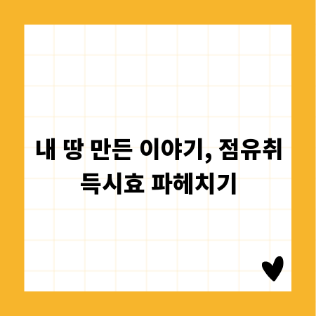내 땅 만든 이야기, 점유취득시효 파헤치기
