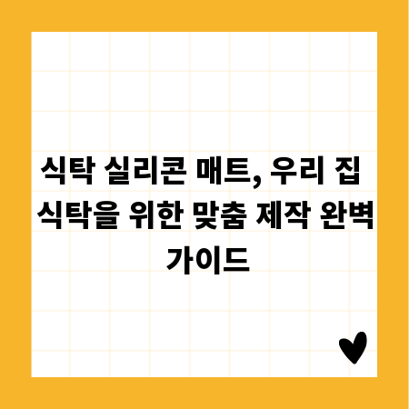 식탁 실리콘 매트, 우리 집 식탁을 위한 맞춤 제작 완벽 가이드