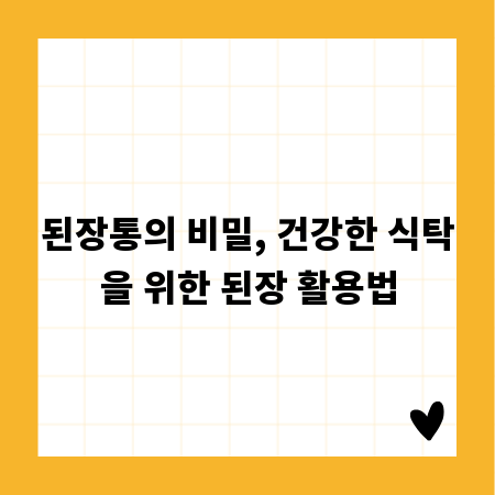 된장통의 비밀, 건강한 식탁을 위한 된장 활용법