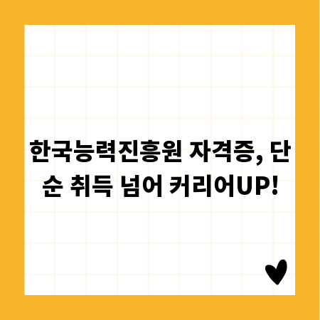 한국능력진흥원 자격증, 단순 취득 넘어 커리어UP!