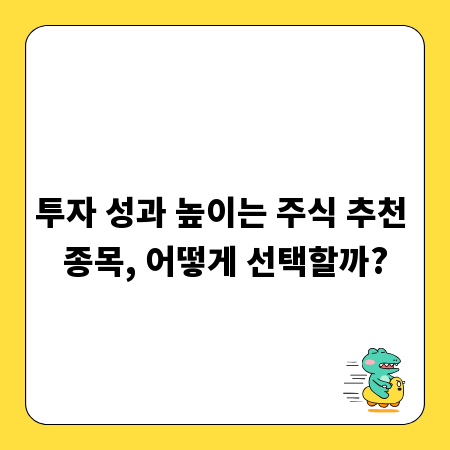 투자 성과 높이는 주식 추천 종목, 어떻게 선택할까?