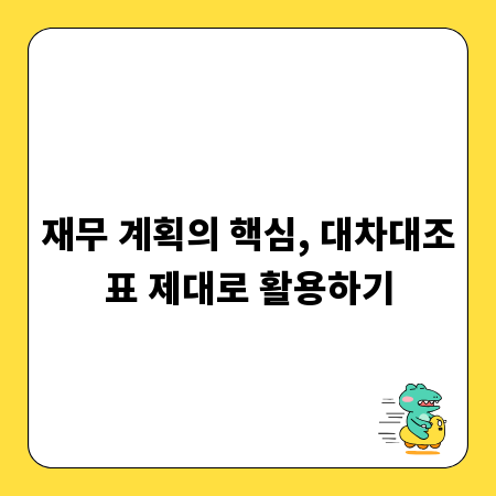 재무 계획의 핵심, 대차대조표 제대로 활용하기