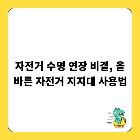 자전거 수명 연장 비결, 올바른 자전거 지지대 사용법